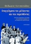 Επαγγέλματα του μέλλοντος και του παρελθόντος