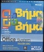 Microsoft Office System έκδοση 2003 βήμα βήμα