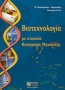 Βιοτεχνολογία με στοιχεία βιοχημικής μηχανικής