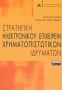 Στρατηγική ηλεκτρονικού επιχειρείν χρηματοπιστωτικών ιδρυμάτων