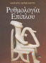 Ρυθμολογία επίπλου