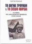 Το δόγμα Τρούμαν και το σχέδιο Μάρσαλ