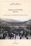 Εμμανουήλ Ροΐδη κείμενα για την Αθήνα των Ολυμπιακών Αγώνων του 1896