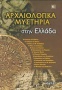 Αρχαιολογικά μυστήρια στην Ελλάδα