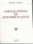 Γραφτά και αντίγραφα και εκατό φορές το αδύνατο