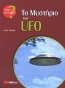 Το μυστήριο των UFO