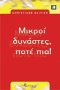 Μικροί δυνάστες, ποτέ πια