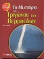 Το μυστήριο του τριγώνου των Βερμούδων