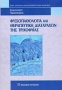 Φυσιοπαθολογία και θεραπευτική διαταραχών της τριχοφυΐας