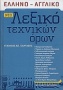 Νέο ελληνο-αγγλικό λεξικό τεχνικών όρων