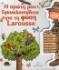 Η πρώτη μου εγκλυκλοπαίδεια για τη φύση Larousse
