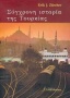 Σύγχρονη ιστορία της Τουρκίας
