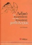 Λεξικό της ελληνικής και της ρωμαϊκής μυθολογίας