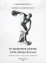 Οι αθλητικοί αγώνες στην αρχαία Ελλάδα