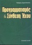 Προγραμματισμός και σύνθεση ήχου