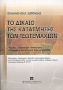 Το δίκαιο της κατάτμησης των γεωτεμαχίων