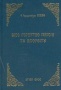 Βίος Γέροντος Παϊσίου του Αγιορείτου