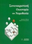 Συνεταιριστική οικονομία και νομοθεσία