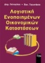 Λογιστική ενοποιημένων οικονομικών καταστάσεων