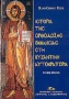 Ιστορία της ορθόδοξης εκκλησίας στη βυζαντινή αυτοκρατορία