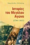 Ιστορίες του μεγάλου αγώνα 1780-1831