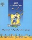 2004 το λεύκωμά μου. Ολυμπιακοί και παραολυμπιακοί αγώνες