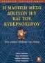 Η μάθηση μέσω δικτύων Η/Υ και του κυβερνοχώρου