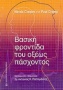 Βασική φροντίδα του οξέως πάσχοντος