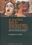 Η σάτιρα και η παγκόσμια ιστορία της