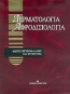 Δερματολογία, αφροδισιολογία