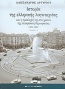 Ιστορία της ελληνικής λογοτεχνίας και η πρόσληψή της στα χρόνια της επισφαλούς δημοκρατίας 1950-1956