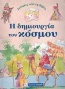 Ιστορίες από τη Βίβλο: Η δημιουργία του κόσμου