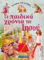 Ιστορίες από τη Βίβλο: Τα παιδικά χρόνια του Ιησού