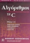 Αλγόριθμοι σε C