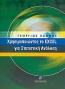 Χρησιμοποιώντας το Excel για στατιστική ανάλυση