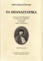 Τα επαναστατικά ,  Βιέννη 1797