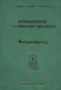 Συναξαριστής της Ορθοδόξου Εκκλησίας