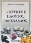 Ο ορυκτός πλούτος της Ελλάδος
