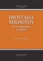 Προστασία μισθωτού από την αφερεγγυότητα του εργοδότη