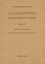 Συναξαριστής των δώδεκα μηνών του ενιαυτού