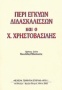 Περί εγκύων διδασκαλισσών και ο Χρ. Χρηστοβασίλης