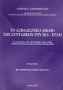 Το ασφαλιστικό δίκαιο των συντάξεων του ΙΚΑ - ΕΤΑΜ