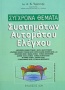 Σύγχρονα θέματα συστημάτων αυτομάτου ελέγχου