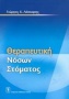 Θεραπευτική των νόσων του στόματος