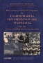 Πώς γνώρισα, λάτρεψα και υπηρέτησα την ελληνομάθεια των ομογενών της Αυστραλίας