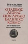 Ο ταξικός αγώνας στον αρχαίο ελληνικό κόσμο