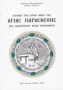 Ιστορία του ιερού ναού της Αγίας Παρασκευής Αγίου Πνεύματος