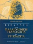 Εισαγωγή στην παλαιολιθική τεχνολογία και τυπολογία