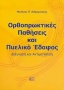 Ορθοπρωκτικές παθήσεις και πυελικό έδαφος