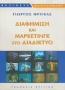 Διαφήμιση και μάρκετινγκ στο διαδίκτυο